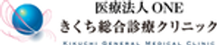 医療法人ONE きくち総合診療クリニックのロゴ