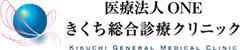 医療法人ONE きくち総合診療クリニック