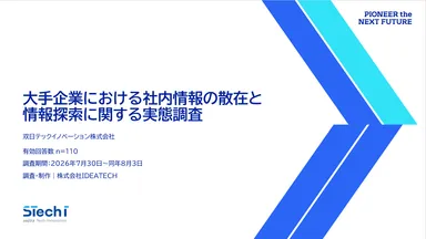『大手企業における社内情報の散在と情報探索に関する実態調査』