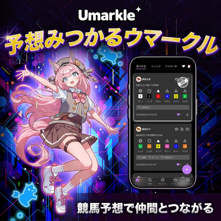 競馬予想を投稿・比較できるSNS「Umarkle」誕生!
JRA-VAN運営会社が9月25日より提供開始!