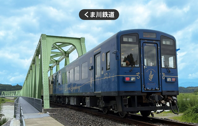 全線運行再開！熊本県人吉・球磨エリアの観光に便利な
「くま川鉄道 2日乗車券」をモバイルチケットで販売開始
