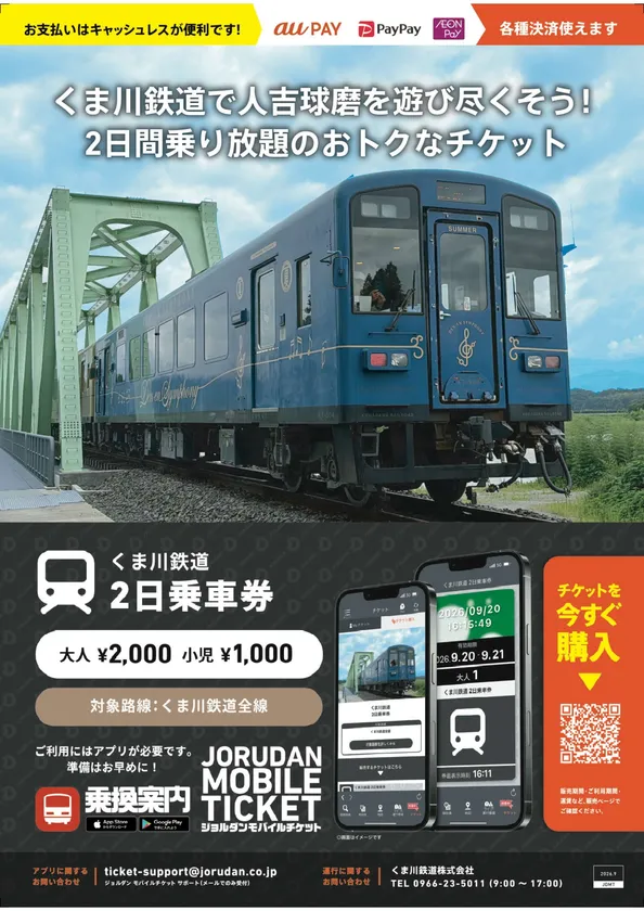 「くま川鉄道 2日乗車券」リーフレット