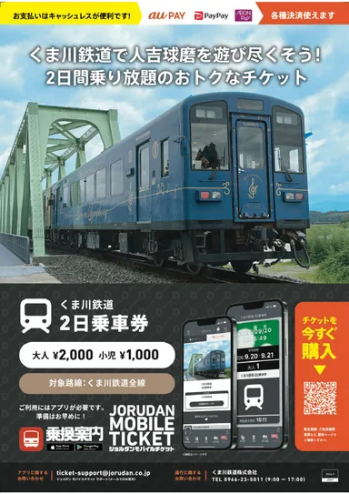 「くま川鉄道 2日乗車券」リーフレット