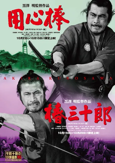 『用心棒』『椿三十郎』合体ポスター