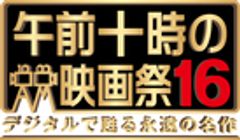 「午前十時の映画祭」実行委員会のロゴ