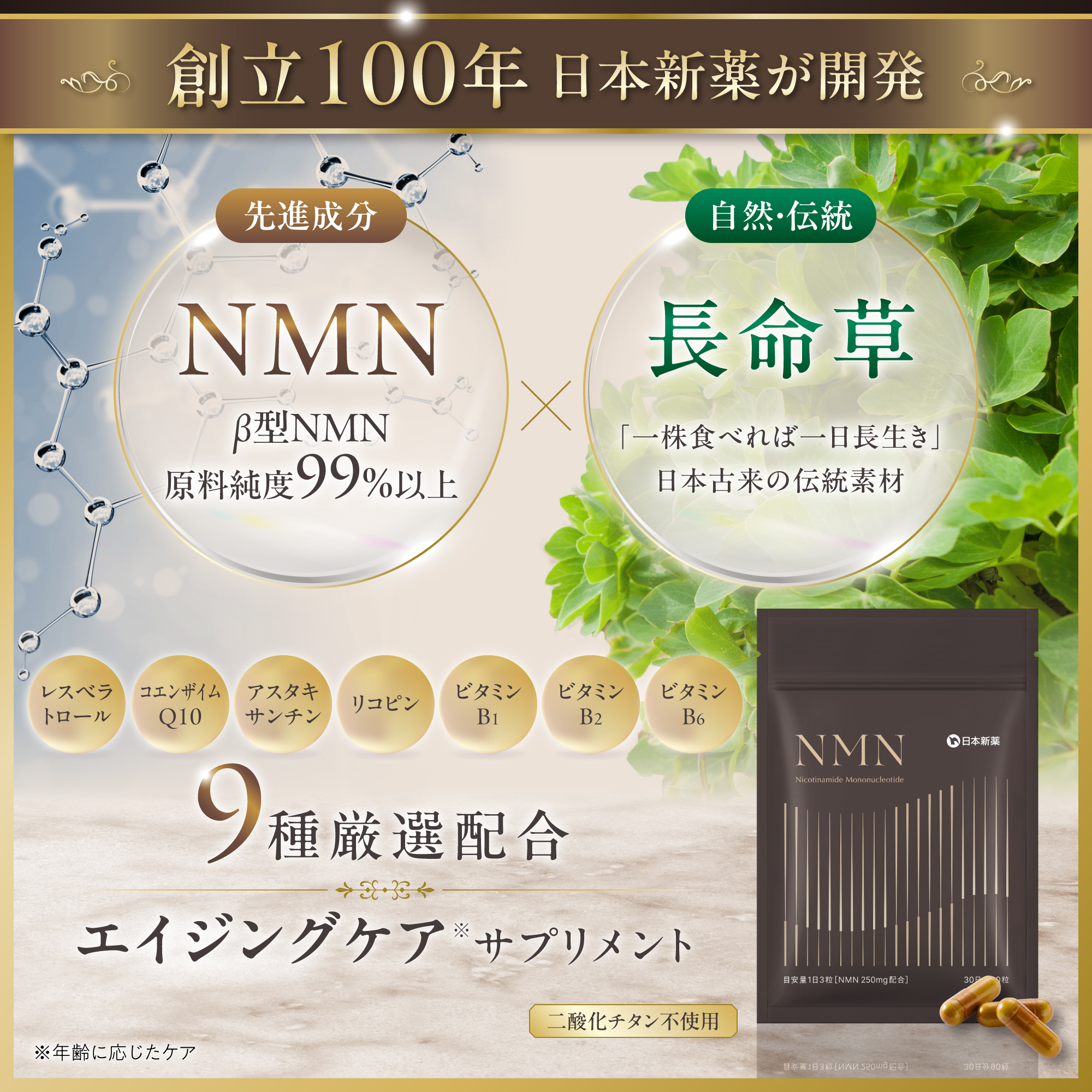 未来の自分を支える健康習慣へ NMNと長命草を配合したサプリメントを