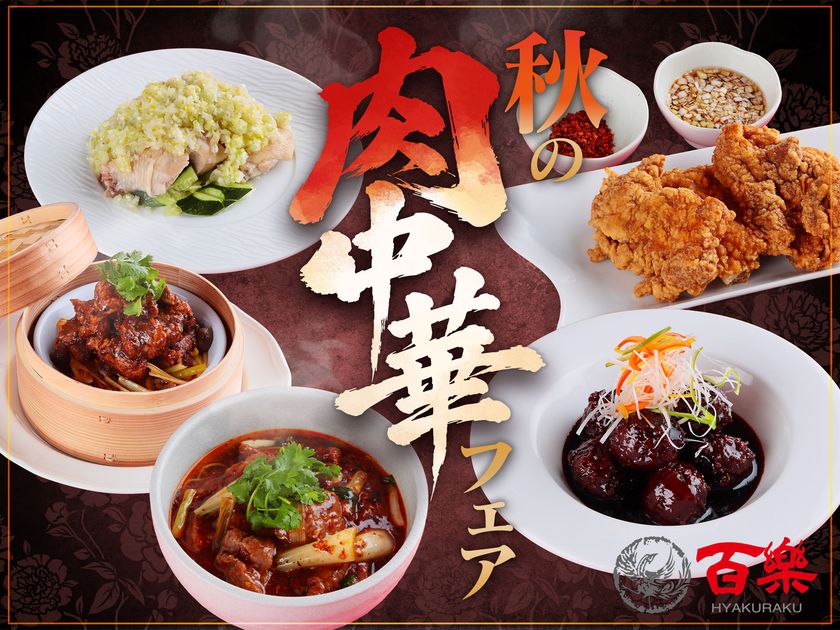 今年創業68周年を迎える「中国料理 百楽」で
多彩な調理法を生かした
大鶏排(ダージーパイ)やスペアリブなど
肉が主役の5品を楽しむ『秋の肉中華フェア』開催!