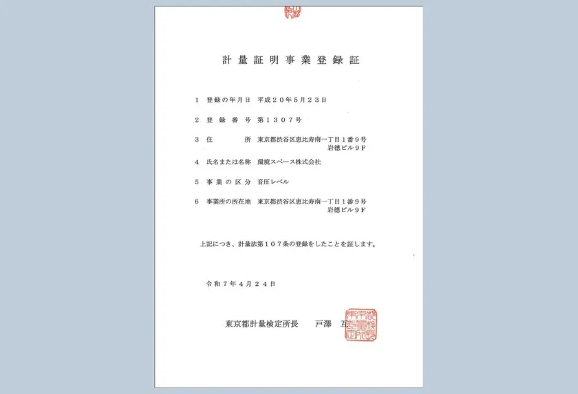 計量証明事業登録書