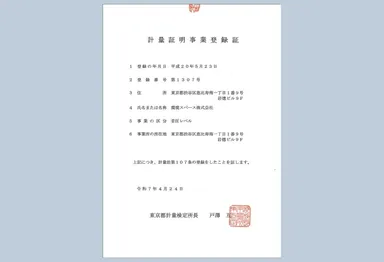 計量証明事業登録書