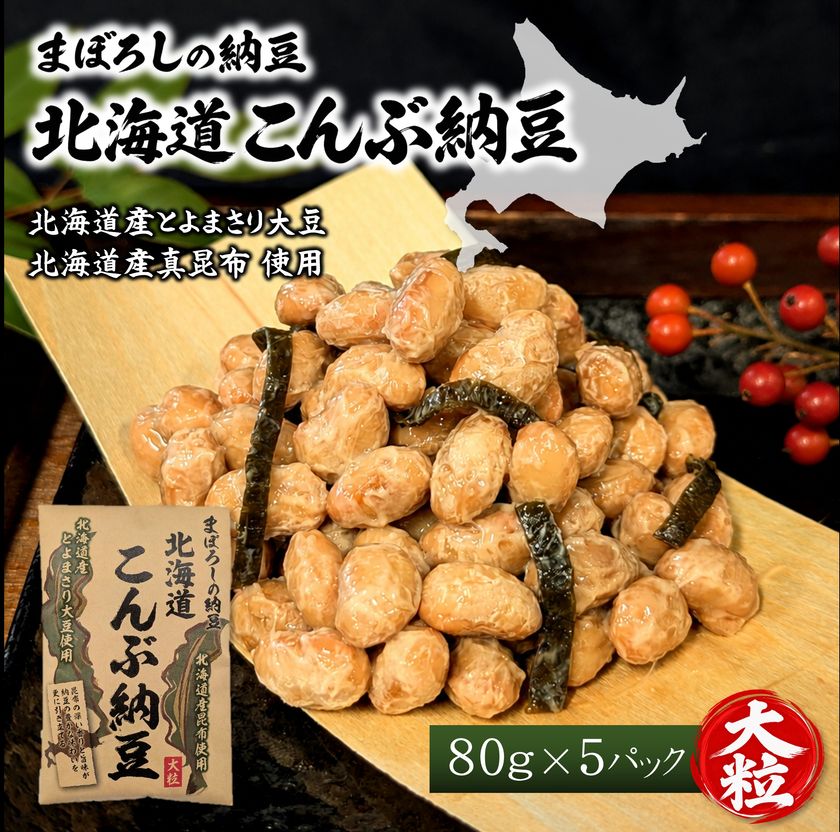 惜しまれ終売した「こんぶ納豆」が約12年ぶりに復刻　
北海道限定の味を全国へ