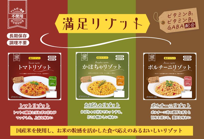 非常時にも食べる楽しみを　
水・食器・調理・温め不要の常温7年保存の長期保存食
「満足リゾット」が2026年10月1日新発売