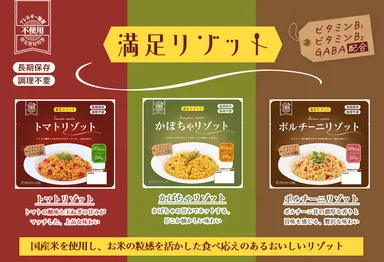 長期保存食の新シリーズ「満足リゾット」