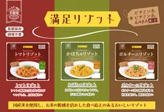 長期保存食の新シリーズ「満足リゾット」