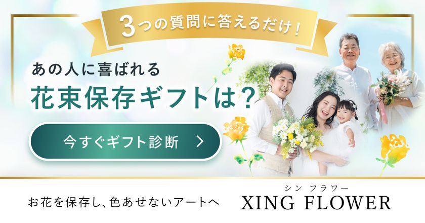 シンフラワー、花束を贈ったあとの楽しみ方まで提案する
無料の「花束保存ギフト診断」を公開