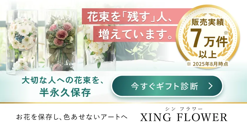 販売実績7万件以上(2025年8月時点)の花束・ブーケ保存サービス