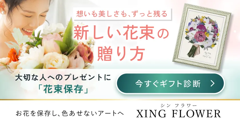 大切な人へのプレゼントに「花束保存」という新しい選択肢を提案