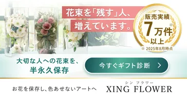 販売実績7万件以上(2025年8月時点)の花束・ブーケ保存サービス