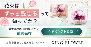 生花の花束・ブーケを保存加工し、思い出とともに飾れるインテリアへ