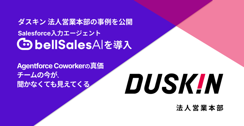 「チームの今が、聞かなくても見えてくる。」
ダスキン 法人営業本部のbellSalesAI × 
 Agentforce Coworker活用事例を公開