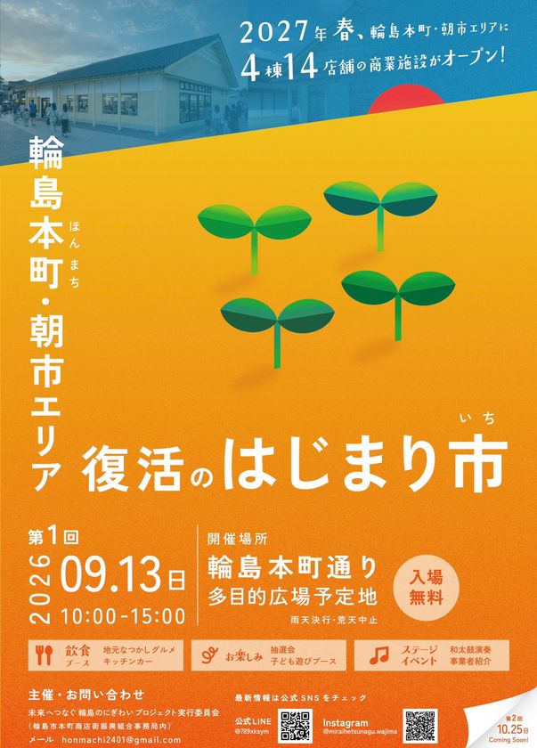 輪島・本町通りに再びにぎわいを　
「復活のはじまり市」を開催します
