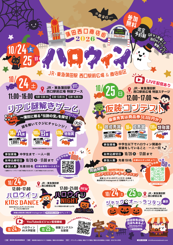 蒲田の街がハロウィン一色に！
親子で楽しむ「2026ハロウィン」を10月24日・25日に開催