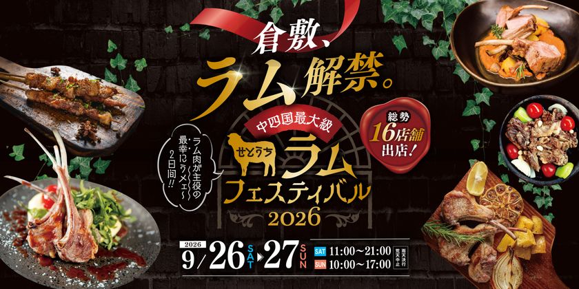 中国・四国最大級の羊肉の祭典
『せとうちラムフェスティバル2026』倉敷で初開催