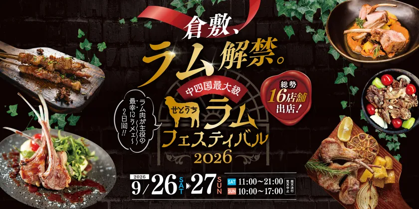 せとうちラムフェスティバル2026