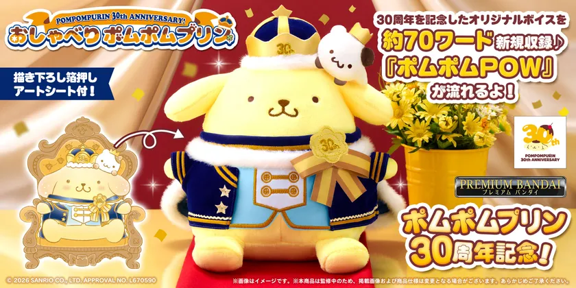 おしゃべりポムポムプリン　30th anniversary!