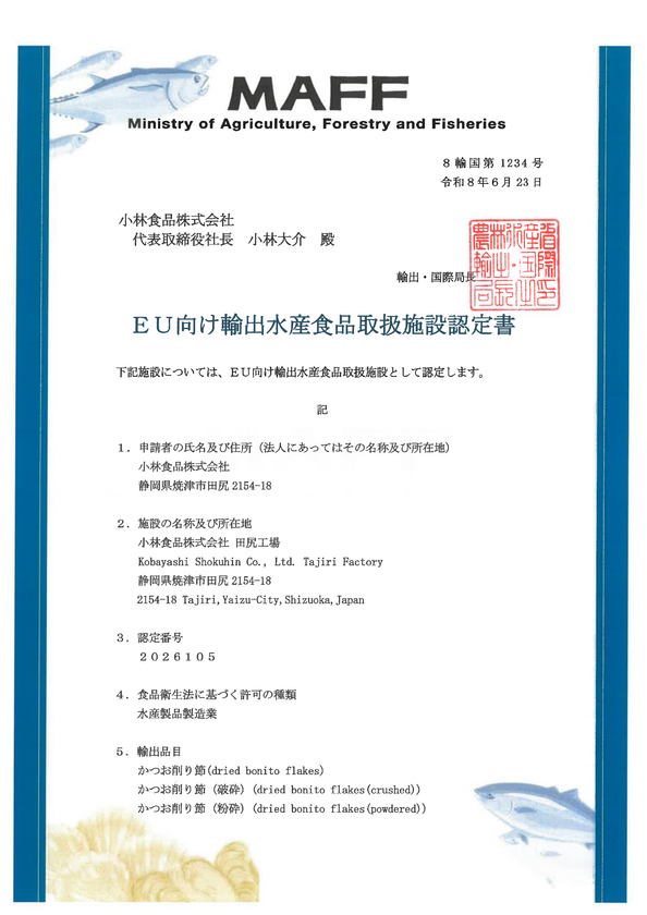 小林食品、EU HACCP認証書を受領
欧州市場への展開を本格化