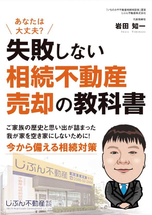 相続した実家の売却で「失敗する人」に共通する3つの落とし穴　
一宮市の専門家が著書『失敗しない 相続不動産売却の教科書』を
尾張エリアに無料進呈