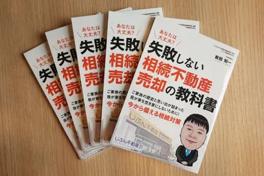 失敗しない相続不動産売却の教科書