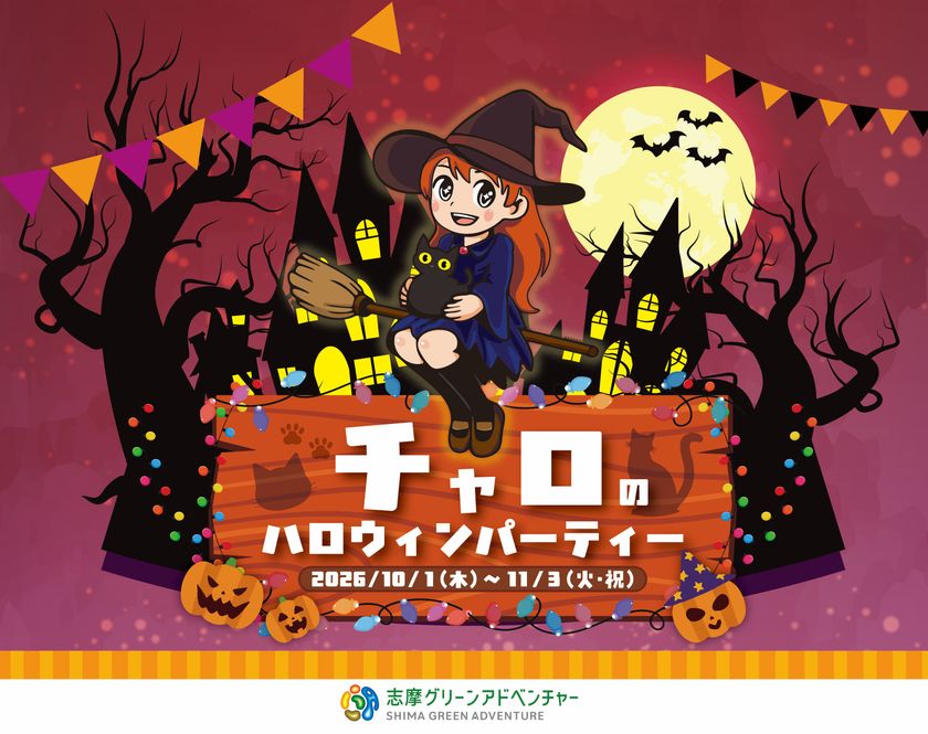 志摩グリーンアドベンチャーのハロウィンイベント
「チャロのハロウィンパーティー」開催！