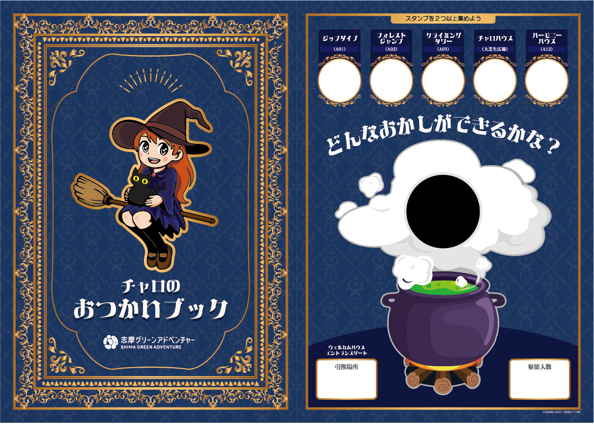 志摩グリーンアドベンチャーのハロウィンイベント 「チャロの