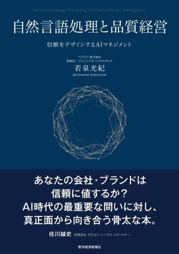 生成AI時代、企業の「品質」を信頼から再設計する　
新刊『自然言語処理と品質経営―
信頼をデザインするAIマネジメント』を2026年9月刊行