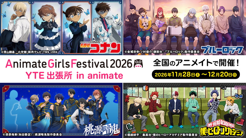 「名探偵コナン」「僕のヒーローアカデミア」「ブルーロック」「桃源暗鬼」新規描き下ろし＆描き起こしビジュアルのグッズがAGF2026 YTEブースにて先行発売決定！さらに、全国のアニメイトにて「AGF2026 YTE出張所 in animate」も同時開催！