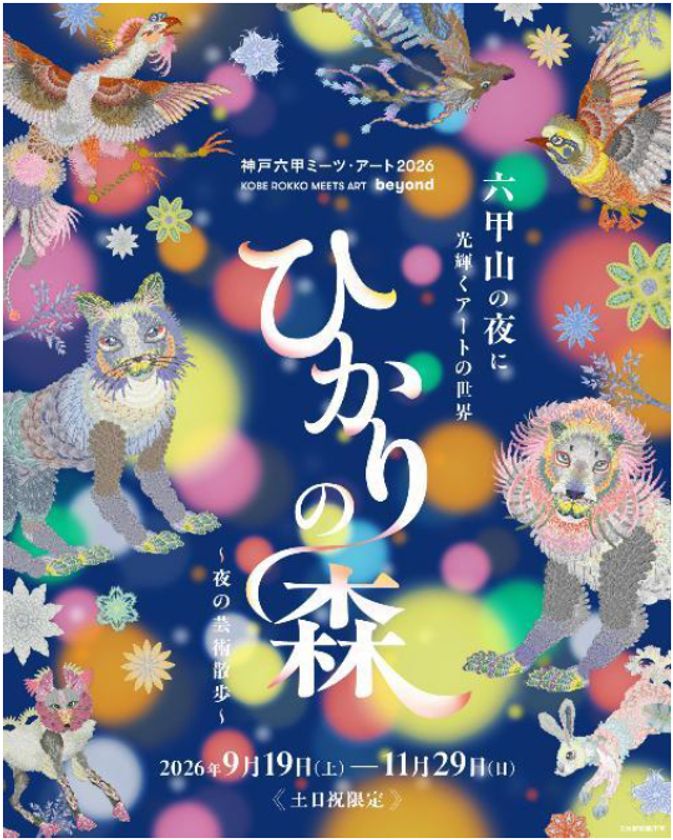 六甲山の夜に光り輝くアートの世界
夜間イベント「ひかりの森～夜の芸術散歩～」
9月19日（土）から土日祝限定開催！