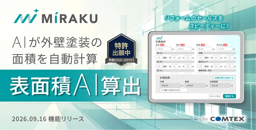 外壁塗装に必要な施工面積をAIが算出