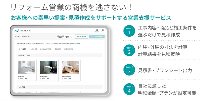 パソコンやタブレット一台でリフォーム見積を完結