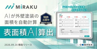 外壁塗装に必要な施工面積をAIが算出
