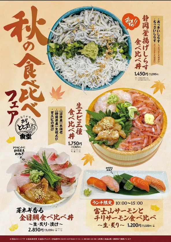 秋の食べ比べフェア