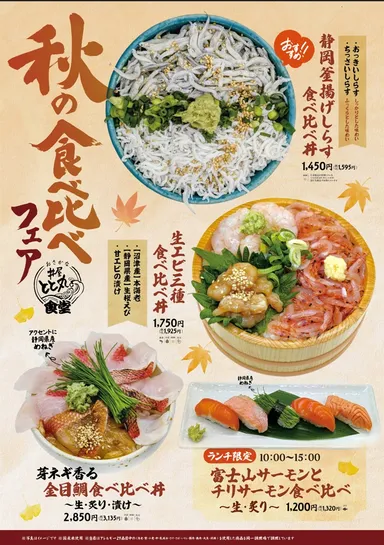 秋の食べ比べフェア