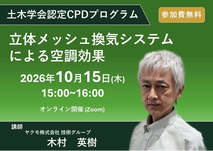 土木学会認定CPDプログラム
「立体メッシュ換気システムによる空調効果」
無料ウェビナーを10月15日(木)に開催