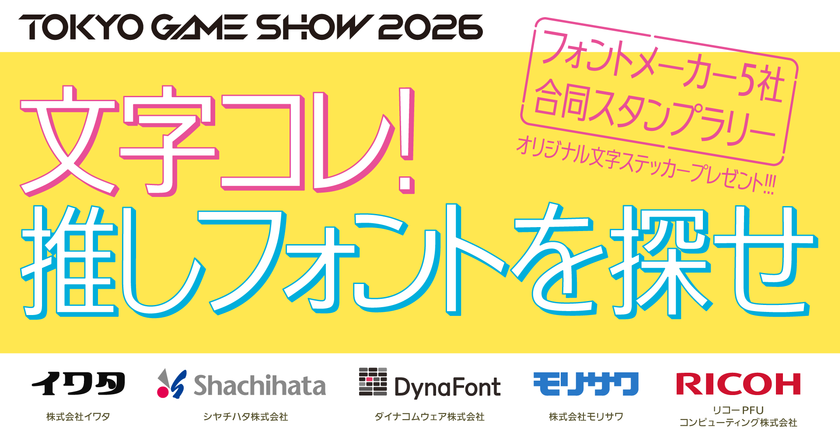 史上初!フォントメーカー5社が東京ゲームショウに集結!
共同企画「文字コレ! 推しフォントを探せ
~フォントメーカー5社合同スタンプラリー~」をTGS2026にて開催