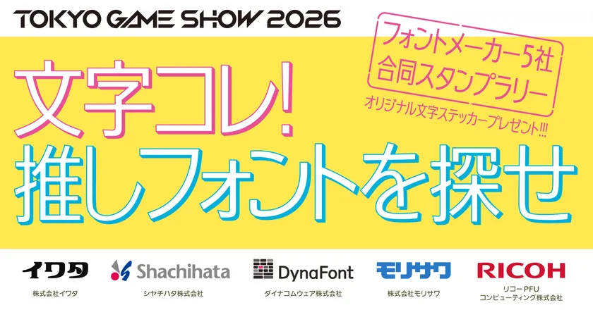 文字コレ! 推しフォントを探せ