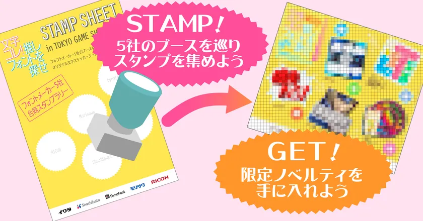 フォントメーカー5社合同スタンプラリー