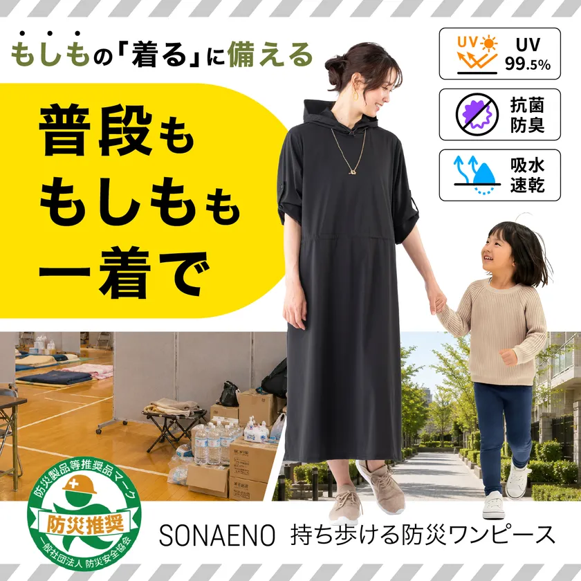 SONAENO 持ち歩ける防災ワンピース