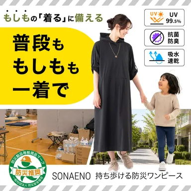 SONAENO 持ち歩ける防災ワンピース