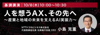 基調講演