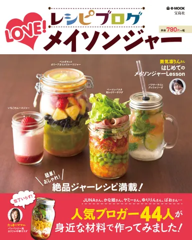 『レシピブログ LOVE！ メイソンジャー』表紙