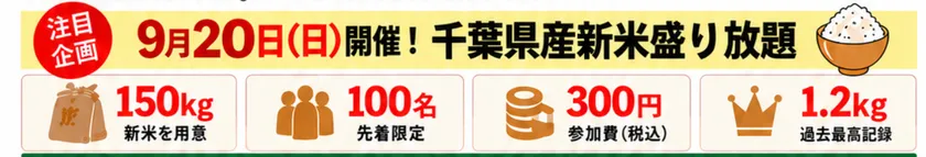 千葉県産新米盛り放題